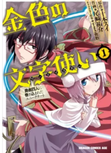 【金色の文字使い】全巻無料で漫画を読めるか調査！13巻まで安全に一気読み