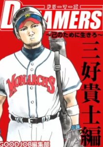 【ドリーマーズ】全巻無料で漫画を読めるか調査！5巻まで安全に一気読み