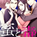 【蜜と毒~逆恨みの復讐】全巻無料で漫画を読む方法!読み放題で安全に一気読み