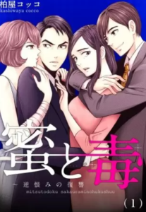 【蜜と毒～逆恨みの復讐】全巻無料で漫画を読む方法！読み放題で安全に一気読み