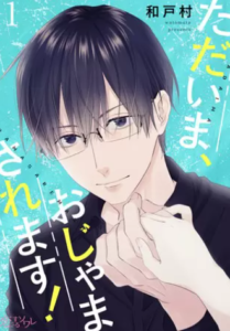 【ただいま、おじゃまされます！】全巻無料で漫画を読む方法！読み放題で安全に一気読み