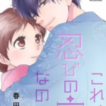 【これは、忍びの恋なので。】全巻無料で漫画を読む方法!読み放題で安全に一気読み