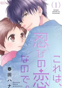 【これは、忍びの恋なので。】全巻無料で漫画を読む方法！読み放題で安全に一気読み