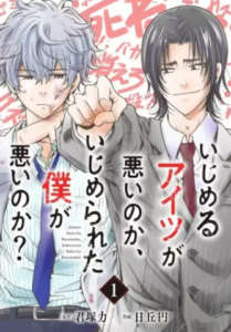 【いじめるアイツが悪いのか（分冊版）】漫画を全巻無料で読めるか調査！7巻の最後まで安全に