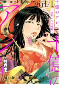 【十億のアレ。】全巻無料で漫画を読む方法！読み放題で安全に一気読み