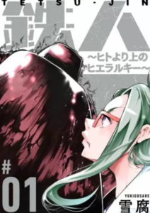 【鉄人～ヒトより上のヒエラルキー～】全巻無料で漫画を読む方法！最新話の先行配信も