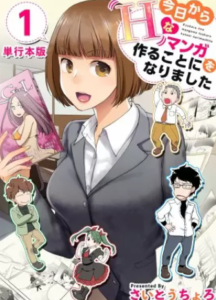 【今日からHなマンガを作ることになりました】全巻無料で漫画を読む方法！単行本の先行配信でいち早く最新刊を読む方法も