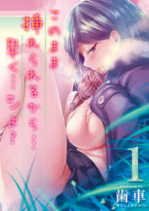 【このまま挿れられるから…】全巻無料で漫画を読む方法！1巻と2巻を安全に一気読み