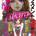 【ibara 残酷な女のミステリー】漫画を全巻無料で読めるか調査!1巻の最後まで安全に