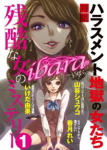 【ibara 残酷な女のミステリー】漫画を全巻無料で読めるか調査！1巻の最後まで安全に