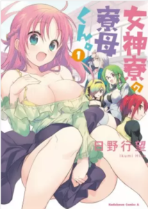 【女神寮の寮母くん】全巻無料で漫画を読めるか調査！6巻まで安全に一気読み