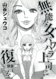 【無能な女パワハラ上司に復讐を】漫画を全巻無料で読めるか調査！1巻の最後まで安全に
