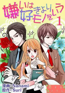 【嫌いは好きよりモノをいう】全巻無料で漫画を読む方法！読み放題で安全に一気読み
