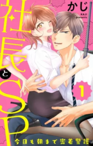【社長とSP】全巻無料で漫画を読む方法！最新刊まで安全に一気読み