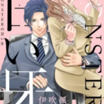 【MONSTERの甘い牙】全巻無料で漫画を読む方法!読み放題で安全に一気読み