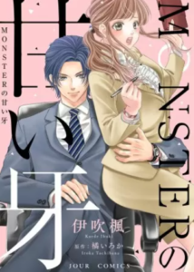 【MONSTERの甘い牙】全巻無料で漫画を読む方法！読み放題で安全に一気読み