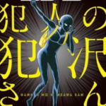 【犯人の犯沢さん】全巻無料で漫画を読む方法!1巻~5巻まで安全に一気読み