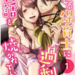 【癒し系保育士に過剰な世話を焼かれています】全巻無料で漫画を読む方法！最新刊3巻の先行配信も