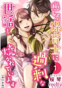 【癒し系保育士に過剰な世話を焼かれています】全巻無料で漫画を読む方法！最新刊3巻の先行配信も