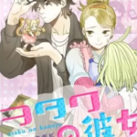 【ヲタクの彼女】全巻無料で漫画を読む方法!読み放題で安全に一気読み