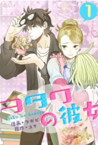 【ヲタクの彼女】全巻無料で漫画を読む方法！読み放題で安全に一気読み