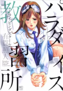【パラダイス教習所】無料で漫画を読む方法！1巻の最後まで安全に