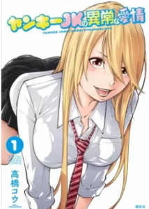【ヤンキーJKの異常な愛情】全巻無料で漫画を読めるか調査！6巻まで安全に一気読み