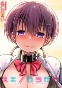 【スキノウラガワ】全巻無料で漫画を読めるか調査！1巻の最後まで安全に