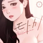【モトカノ】全巻無料で漫画を読む方法!先行配信やお得に一気読みする方法も