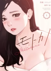 【モトカノ】全巻無料で漫画を読む方法！先行配信やお得に一気読みする方法も