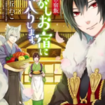 【かくりよの宿飯】全巻無料で漫画を読めるか調査!1巻~7巻まで安全に一気読み