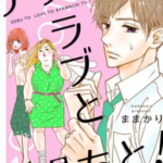 【デブとラブと過ちと!】全巻無料で漫画を読む方法!読み放題で安全に一気読み