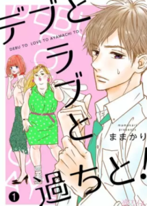 【デブとラブと過ちと！】全巻無料で漫画を読む方法！読み放題で安全に一気読み