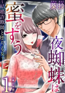 【夜蜘蛛は蜜をすう】全巻無料で漫画を読む方法！最新刊4巻の先行配信も