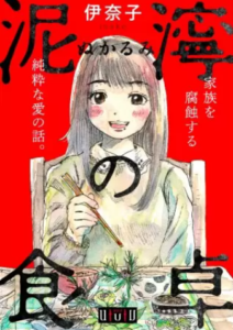 【泥濘の食卓】全巻無料で漫画を読めるか調査！最新刊まで一気読み