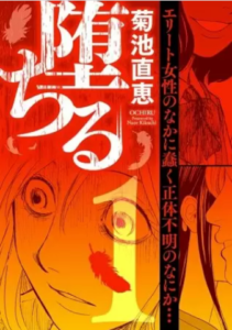 【堕ちる】全巻無料で漫画を読む方法！1巻～3巻の最後まで安全に