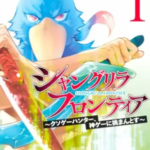 【シャングリラ・フロンティア】全巻無料で漫画を読む方法!1巻と2巻の最後まで安全に
