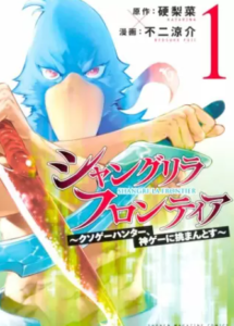 【シャングリラ・フロンティア】全巻無料で漫画を読む方法！1巻と2巻の最後まで安全に