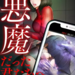 【悪魔だった君たちへ】全巻無料で漫画を読む方法!分冊版や合本版の最後まで安全に