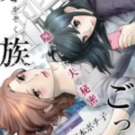 【家族ごっこ~隠された夫の秘密】全巻無料で漫画を読む方法!読み放題で安全に一気読み