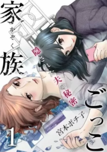 【家族ごっこ～隠された夫の秘密】全巻無料で漫画を読む方法！読み放題で安全に一気読み