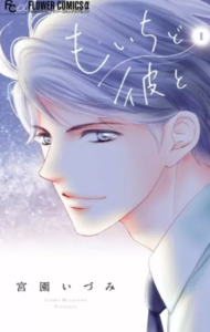 【もいちど彼と】全巻無料で漫画を読む方法！1巻と2巻の最後まで安全に一気読み