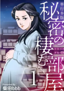 【秘密の棲む部屋】全巻無料で漫画を読めるか調査！単行本5巻まで安全に一気読み