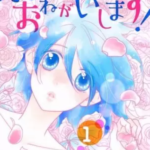 【永久指名おねがいします!】全巻無料で漫画を読む方法!読み放題で安全に一気読み