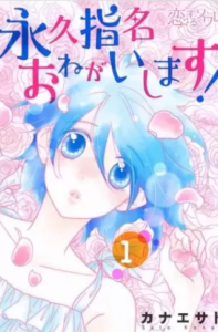 【永久指名おねがいします!】全巻無料で漫画を読む方法！読み放題で安全に一気読み