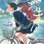 【べろまん】全巻無料で漫画を読めるか調査!2巻まで安全に一気読み