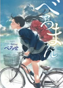 【べろまん】全巻無料で漫画を読めるか調査！2巻まで安全に一気読み
