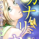 【カナリヤ~鳴けない私は月夜を漂う~】全巻無料で漫画を読めるか調査!1~4巻の最後まで安全に