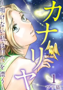 【カナリヤ～鳴けない私は月夜を漂う～】全巻無料で漫画を読めるか調査！1～4巻の最後まで安全に