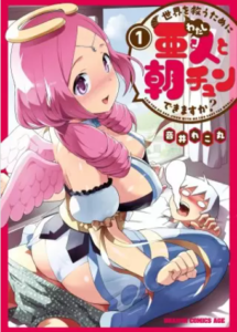 【世界を救うために亜人と朝チュンできますか？】全巻無料で漫画を読めるか調査！3巻まで安全に一気読み